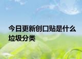 今日更新创口贴是什么垃圾分类