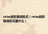relax的形容词形式（relax的形容词形式是什么）