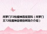 所罗门72柱魔神百度百科（所罗门王72柱魔神是哪些啊简介介绍）