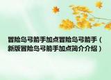 冒险岛弓箭手加点冒险岛弓箭手（新版冒险岛弓箭手加点简介介绍）