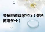 关角隧道武警官兵（关角隧道多长）