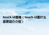 touch id是啥（touch id是什么意思简介介绍）