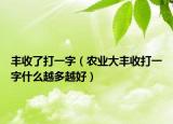 丰收了打一字（农业大丰收打一字什么越多越好）