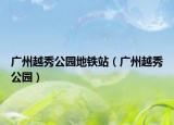 广州越秀公园地铁站（广州越秀公园）