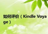如何评价（Kindle Voyage）