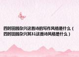 四时田园杂兴这首诗的写作风格是什么（四时田园杂兴其31这首诗风格是什么）