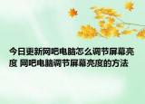 今日更新网吧电脑怎么调节屏幕亮度 网吧电脑调节屏幕亮度的方法