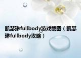 凯瑟琳fullbody游戏截图（凯瑟琳fullbody攻略）