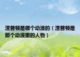 涅普顿是哪个动漫的（涅普顿是那个动漫里的人物）