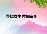 寻找女主男奴简介