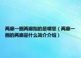 两廊一圈两廊指的是哪里（两廊一圈的两廊是什么简介介绍）