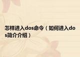 怎样进入dos命令（如何进入dos简介介绍）