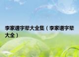 李家谱字辈大全集（李家谱字辈大全）