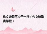 作文诗歌不少于十行（作文诗歌麦芽糖）
