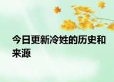 今日更新冷姓的历史和来源