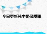 今日更新纯牛奶保质期