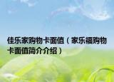 佳乐家购物卡面值（家乐福购物卡面值简介介绍）