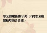 怎么创建新的qq号（QQ怎么创建新号简介介绍）