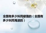 全国有多少叫周建强的（全国有多少叫周海波的）