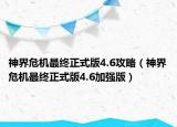 神界危机最终正式版4.6攻略（神界危机最终正式版4.6加强版）