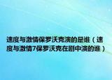速度与激情保罗沃克演的是谁（速度与激情7保罗沃克在剧中演的谁）