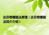 达芬奇睡眠法原理（达芬奇睡眠法简介介绍）