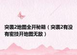 突袭2地图全开秘籍（突袭2有没有密技开地图无敌）