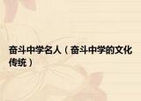 奋斗中学名人（奋斗中学的文化传统）
