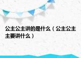 公主公主讲的是什么（公主公主主要讲什么）