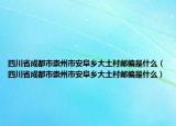 四川省成都市崇州市安阜乡大土村邮编是什么（四川省成都市崇州市安阜乡大土村邮编是什么）