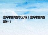 言字的部首怎么写（言字的部首是什）