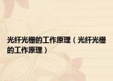 光纤光栅的工作原理（光纤光栅的工作原理）
