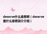 deserve什么意思啊（deserve是什么意思简介介绍）