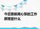 今日更新离心泵的工作原理是什么