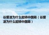 谷爱凌为什么能转中国籍（谷爱凌为什么能转中国籍）