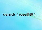 derrick（rose是谁）