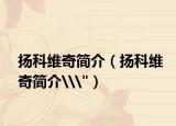 扬科维奇简介（扬科维奇简介\