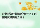 5寸照片尺寸简介介绍一下（5寸照片尺寸简介介绍）