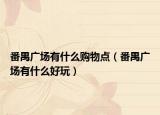 番禺广场有什么购物点（番禺广场有什么好玩）