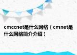 cmccnet是什么网络（cmnet是什么网络简介介绍）