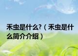 禾虫是什么?（禾虫是什么简介介绍）