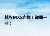 魅族MX5咋样（详细一些）