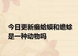 今日更新癞蛤蟆和蟾蜍是一种动物吗