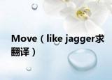 Move（like jagger求翻译）