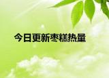 今日更新枣糕热量
