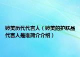 婷美历代代言人（婷美的护肤品代言人是谁简介介绍）