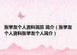 张学友个人资料简历 简介（张学友个人资料张学友个人简介）