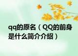 qq的原名（QQ的前身是什么简介介绍）