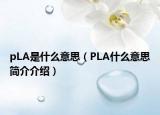 pLA是什么意思（PLA什么意思简介介绍）