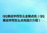 QQ幸运字符怎么全部点亮（QQ幸运字符怎么点亮简介介绍）